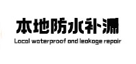 海拉尔本地防水（中讯网）